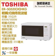 東芝 - Toshiba ER-SGS20(W)HKG 輕觸式燒烤微波爐 香港行貨 20公升