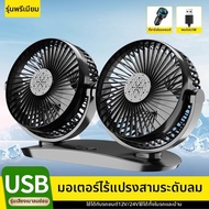 พัดลมทำความเย็นในรถยนต์ 12V 24V USB