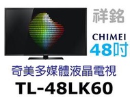 祥銘CHIMEI奇美LK60系列48吋多媒體液晶電視顯示器TL-48LK60請詢問最低價