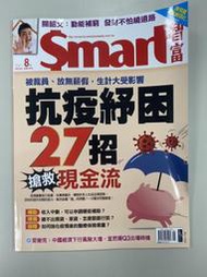 【小二】Smart智富 2021年8月 No.276 &lt; 抗疫紓困27招 &gt; ( 一元直購 買五送一)