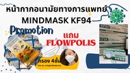 Mindmaskหน้ากากอนามัยทางการแพทย์ kf94 ทรงเกาหลี กรอง 4 ชั้น  ยกลัง 20 กล่อง