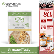 Clover Plus Meal Plant Protein มีล แพลนท์ โปรตีน รสวานิลา ปราศจากคลอเลสเตอรอล สารสกัดจากถั่วลั่นเตา ข้าวกล้อง ถั่วเหลือง เมล็ดฟักทอง 1 ซอง  30.7 ก.