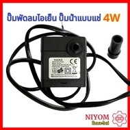 ปั๊มน้ำ ปั๊มพัดลมไอเย็น 4W 220V ใช้กับพัดลมไอเย็นตัวเล็ก ยี่ห้อทั่วไป