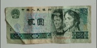 第四版人民幣2元（1980年）一張中品F（IZ41285314）