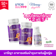 สินค้าขายดี โปรสุดคุ้ม 2แถม1 ของแท้ ส่งฟรี!! Nareeya Plus นารีญา สมุนไพร นารียา สมุนไพรธรรมชาติ วิตต