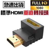 🔥台灣現貨🔥 HDMI 90/270度L型轉接頭 直角彎頭公對母向下 1.4版 另有HDMI 母對母 轉接頭 延長器