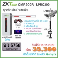ZKTeco CMP200 + LPRC300 ชุดไม้กั้นรถยนต์ ยกด้วยกล้องอ่านป้ายทะเบียนรถ สำหรับหมู่บ้าน คอนโด หน่วยงาน