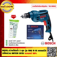 BOSCH สว่านไฟฟ้า 3 หุน รุ่น GBM 10 RE แถมฟรี ปลั๊กพ่วง ANITECH (H115) ของแท้ 100%