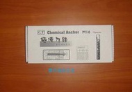 【露天超級五金】 化學錨栓 M24 化學安卡錨栓 M24*290mm 一盒10支$900