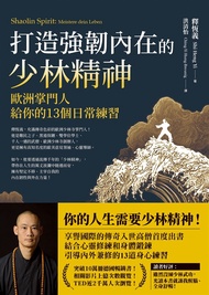 打造強韌內在的少林精神：歐洲掌門人給你的13個日常練習 (電子書)