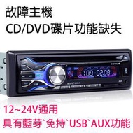 12~24V藍芽`免持`MP3正常,只CD/DVD功能故障主機