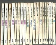 倪匡科幻小說集１～４４本～遠景～白皮版【贈送精美小禮物】【免運費】４４本加送全新書套下標價=結標價