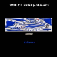 สติ๊กเกอร์ wave110i ปี 2023 รุ่น 38 รุ่นล้อแม็กซ์ เคลือบเงาแท้ สติ๊กเกอร์ติดรถ w110iเวฟ110i