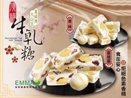 【夏威夷豆牛軋糖】《EMMA易買健康堅果零嘴坊》濃濃的奶香~最頂級的牛軋糖!!