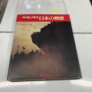 1970 日本書刊 日本之戰歴 $290 幾十年歷史 品相如圖 歡迎順豐到付/到旺角女人街本店選 玩具 模型 積木 香港郵票 香港地圖 香港早期雜誌 舊物 古董 日本夜冷皇 香港早期雜誌 舊物 古董 