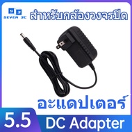 Seven 3c DC อะแดปเตอร์ Adapter 12v 2A adapter (หัว 5.5 x 2.5MM) สำหรับกล้องวงจรปิด อะแดปเตอร์สวิตช์ช