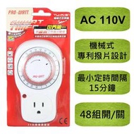 華志 TU-A/51 機械式 定時器 110V專用 電源開關計時器 倒數計時器 最小定時間隔15分鐘 每日可設48組開關