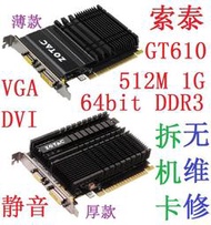 【免運】拆機索泰GT610 各款512M 1G 2G D3 PCI-E顯卡DVI VGA 靜音 低功耗