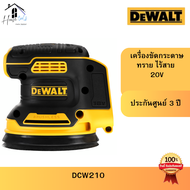 DEWALT DCW210N-KR เครื่องขัดกระดาษทรายไร้สาย(ตัวเปล่า) 5" MAX 20V. Brushless รุ่น DCW210N (ไม่มีแบต)