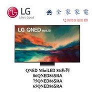 【全家家電】LG電視 86QNED86SRA  miniLED 另售 75QNED86SRA 新機上市 (詢問享優惠)