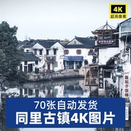 HD 4K Suzhou Tongli Guzhen Jiangnan Landscape JPG Picture Travel Photography Photo Graphic Design Ma