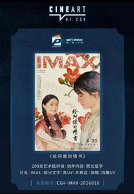 【已截單，等收貨】給阿嬤的情書CGV IMAX海報
