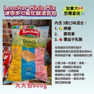 Loacker Minis 夾心威化餅混合裝 - 800g大包裝