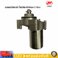 ไดสตาร์ท Lifan 110cc แบบสูบนอน ไดสตาร์ทสตาร์ท ไดสตาร์ทได้  ไดสตาร์ทเครื่อง Lifan (ไดสตาร์ทบน) รับประ