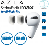 AZLA - SednaEarfit MAX 耳膠 For Airpods Pro &amp; AirPods Pro 2 [2對裝] [SS碼]