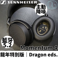 SENNHEISER - Momentum 4 Wireless 主動降噪無線藍牙耳機｜龍年特別版