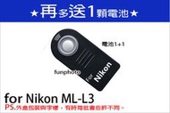 【趣攝癮】 Nikon 副廠 紅外線遙控器 ML-L3 D70s D80 D90 D5000 D5100 D7000