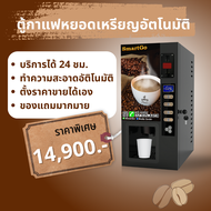 ตู้กาแฟหยอดเหรียญอัตโนมัติ