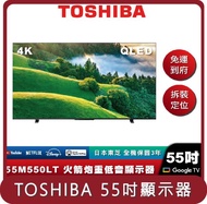 【TOSHIBA】桃苗選品—55M550LT 55吋 QLED 電視顯示器