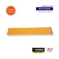 RKT437A005 แผ่นฟอกอากาศแอร์ Mitsubishi Heavy Duty อะไหล่แอร์ จากศูนย์ **สอบถามรุ่นแอร์ก่อนสั่ง