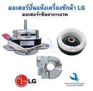 ชุดมอเตอร์ปั่นแห้งแอลจี XTD-105A พร้อมจานเบรคและซีลยาง16มิลแบบเกลียวล็อค แกน12มิล 105วัตต์ SPIN MOTO