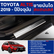 TOYOTA ALTIS 2019 - ปัจจุบัน ชายบันได ประตูรถยนต์ แผงครอบ กันรอย(4ชิ้น) ประดับยนต์ ชุดแต่ง ชุดตกแต่