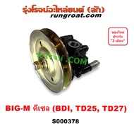 S000378 ปั๊มเพาเวอร์ บิ๊กเอ็ม BIG M BDI TD23 TD25 TD27 ปั๊มปั่นเพาเวอร์ ปั้มพวงมาลัย ตัวปั่น เพาเวอร์ BDI TD23 TD25 TD27 นิสสัน บิ๊กเอ็ม เออแวน E24 NISSAN BIG M ฝาแดง