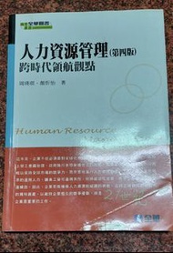 《人力資源管理：跨時代領航觀點（第四版）》ISBN:9789572185216 | 全華圖書│周瑛琪•顏炘怡│些微泛黃