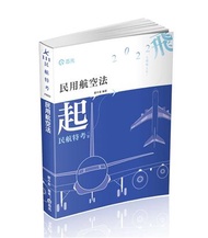 民用航空法(民航人員三等特考、升官等薦任考試適用)