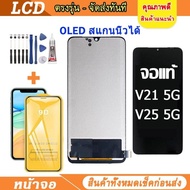 สแกนนิ้วได้ lcd จอแท้ vivo V21 5G V25 V23E V20 V20PRO V20SE จอพร้อมทัชสกรีน วีโว่ เลือก รับ ฟิล์ม กา
