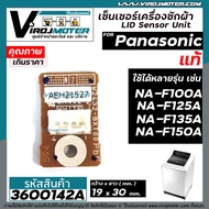 เซ็นเซอร์เครื่องซักผ้า Panasonic  ( แท้ ) ( LID Sensor Unit ) ใช้ได้หลายรุ่น NA-F100A  NA-F125A  NA-