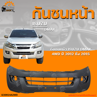 กันชนหน้า ISUZU DMAX 4WD || อิซูซุดีเเม็กซ์ (ตัวสูง) ปี 2012 ถึง 2015 (1ชิ้น) | THE_FAST_SHOP