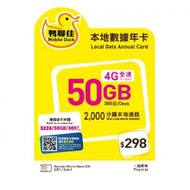 中國移動香港 - 鴨聊佳【香港】【50GB / 365日】4G 本地年卡上網卡數據卡Sim卡電話咭