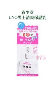 資生堂 UNO男士清爽保濕乳 180ML