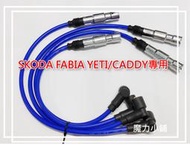 台灣製 量車訂做【SKODA FABIA YETI 專用】高壓單芯 矽導線 火星塞線 高壓線《4條專用》