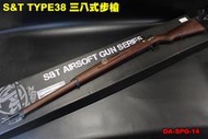 【翔準軍品AOG】補貨中 S&amp;T TYPE38 三八式步槍 手拉狙擊步槍 二戰槍 全金屬實木 DA-SPG-14