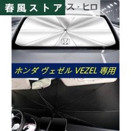 【ホンダ ヴェゼル VEZEL】専用傘型 サンシェード 車用サンシェード 日よけ フロントカバー ガラスカバー 車の前部のためのサンシェード 遮光 遮熱