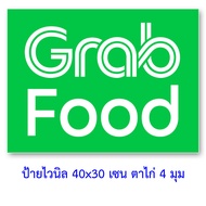 ป้ายไลน์แมน ป้ายแกร็ป ป้ายฟู้ดแพนด้า ไวนิล 1ด้าน 40x30 เซน เจาะตาไก่ 4 มุม ของตกแต่งบ้านอื่นๆ ป้ายli