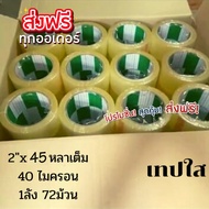 Fighter tape (ยกลัง 72 ม้วน) เทปกาว 45 หลา เทปปะพัสดุ เทปปิดกล่อง เทปใส เทปน้ำตาล OPP TAPE ยี่ห้อ Fi