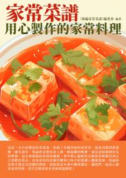 家常菜譜：用心製作的家常料理 《新編家常菜譜》編委會